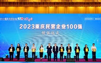 喜报：伟德betvlctor网页版集团第五次蝉联“重庆市民营企业100强”