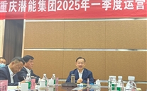 重庆伟德betvlctor网页版集团2025年一季度运营分析会：剖析问题、明确方向，力促企业高质量发展