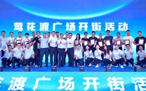 喜讯：伟德betvlctor网页版新天地盛大开街 政企合力共启北滨商业新篇